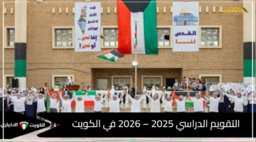 أسبوع واحد فقط.. التقويم الدراسي في الكويت 2025 2026 الكشف عن مدة عطلة الربيع النهائية 1